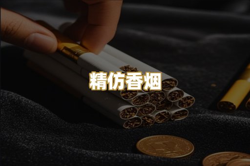 精仿香烟